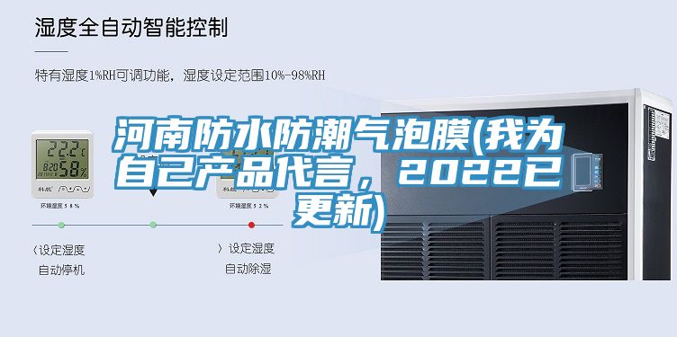 河南防水防潮气泡膜(我为自己产品代言，2022已更新)