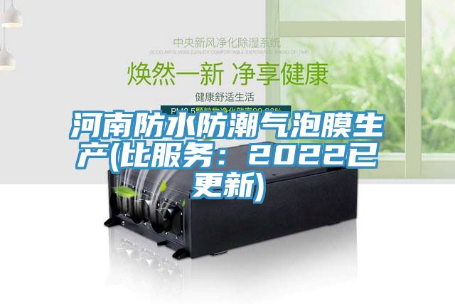 河南防水防潮气泡膜生产(比服务：2022已更新)