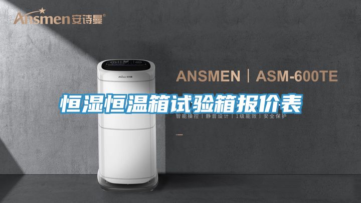 恒湿恒温箱试验箱报价表