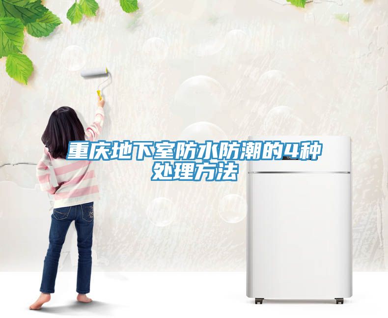 重庆地下室防水防潮的4种处理方法