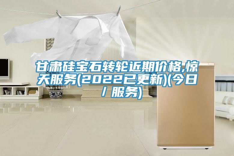甘肃硅宝石转轮近期价格,惊天服务(2022已更新)(今日／服务)