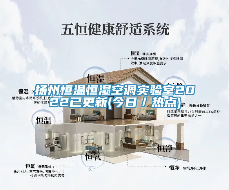 扬州恒温恒湿空调实验室2022已更新(今日／热点)