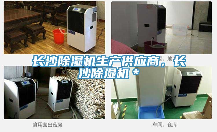 长沙除湿机生产供应商，长沙除湿机＊
