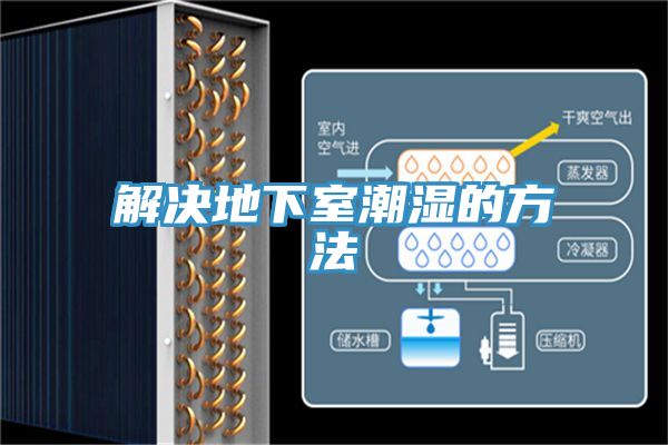 解决地下室潮湿的方法