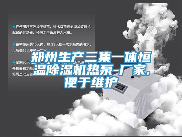 郑州生产三集一体恒温除湿机热泵-厂家,便于维护
