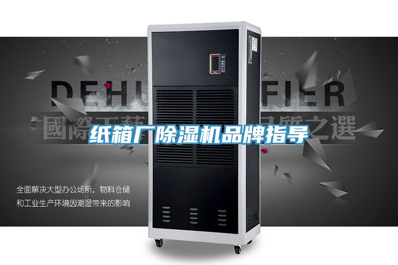 纸箱厂除湿机品牌指导
