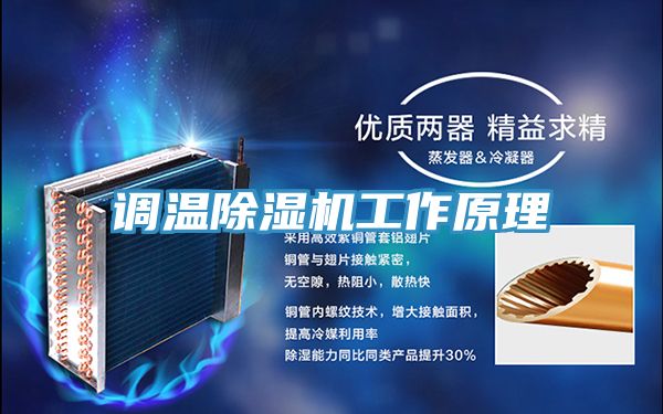 调温除湿机工作原理