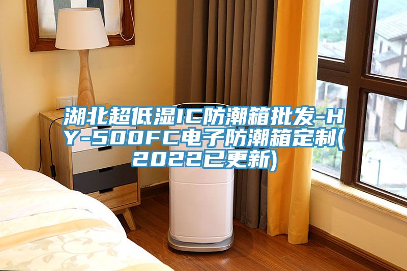 湖北超低湿IC防潮箱批发-HY-500FC电子防潮箱定制(2022已更新)