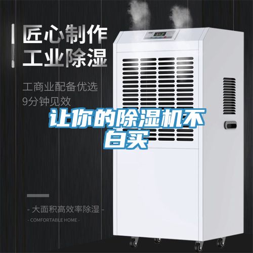 让你的除湿机不白买