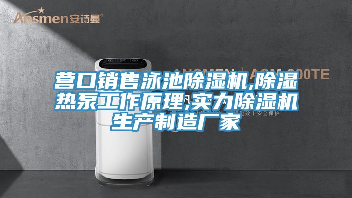 营口销售泳池除湿机,除湿热泵工作原理,实力除湿机生产制造厂家