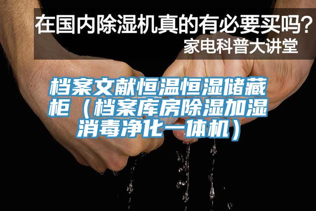 档案文献恒温恒湿储藏柜（档案库房除湿加湿消毒净化一体机）