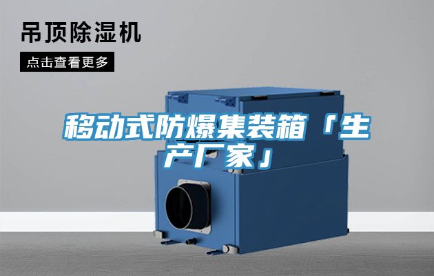 移动式防爆集装箱「生产厂家」