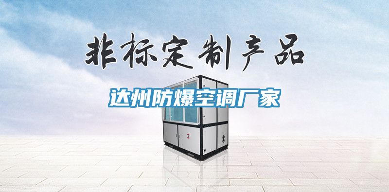 达州防爆空调厂家