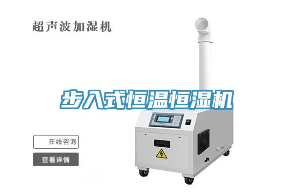 步入式恒温恒湿机