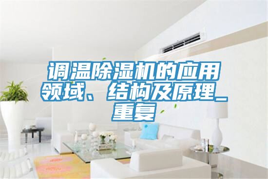 调温除湿机的应用领域、结构及原理_重复