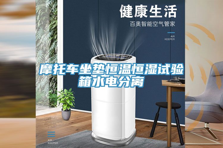 摩托车坐垫恒温恒湿试验箱水电分离