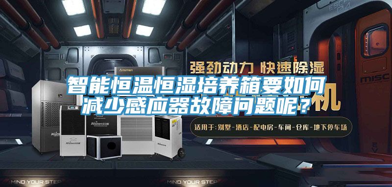 智能恒温恒湿培养箱要如何减少感应器故障问题呢？