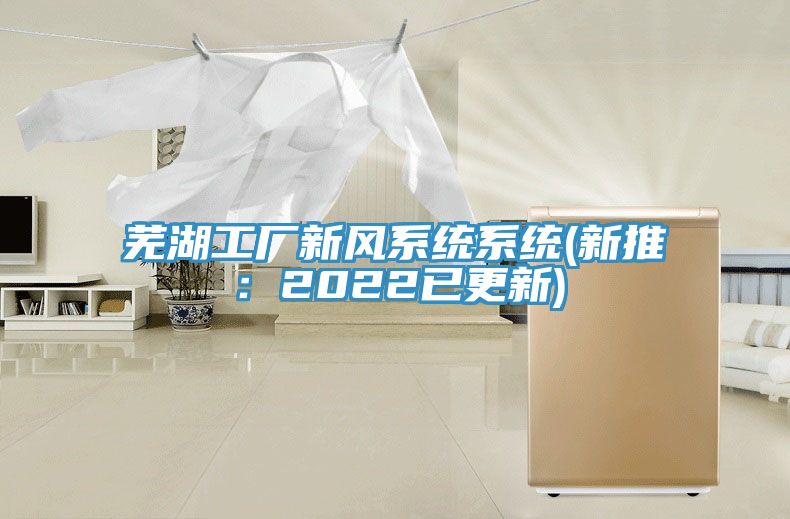 芜湖工厂新风系统系统(新推：2022已更新)
