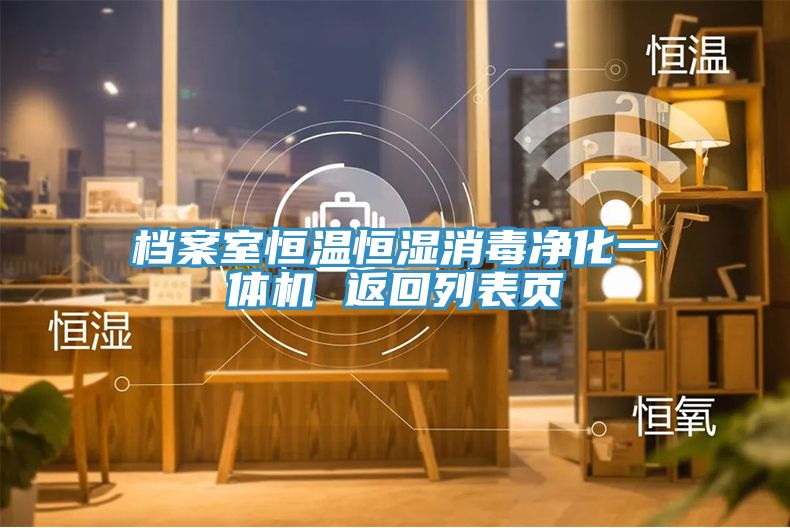档案室恒温恒湿消毒净化一体机 返回列表页