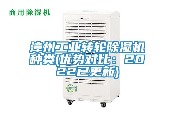 漳州工业转轮除湿机种类(优势对比：2022已更新)