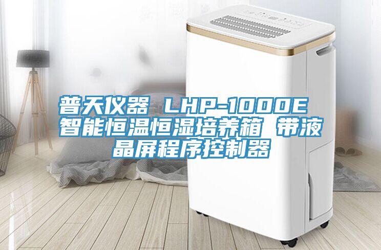 普天仪器 LHP-1000E 智能恒温恒湿培养箱 带液晶屏程序控制器