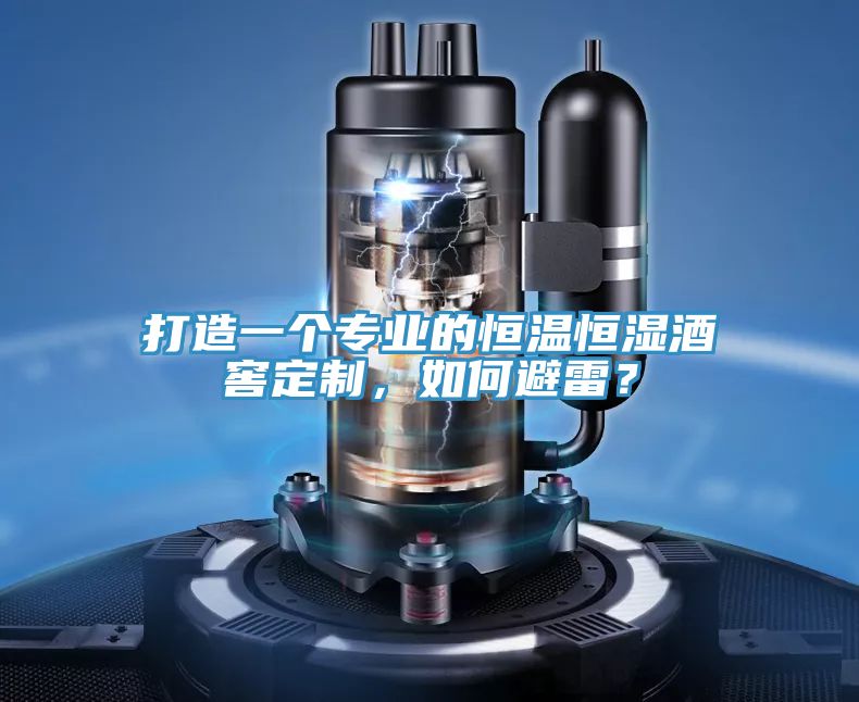 打造一个专业的恒温恒湿酒窖定制，如何避雷？