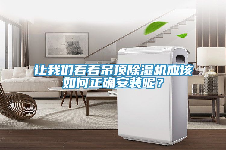 让我们看看吊顶除湿机应该如何正确安装呢？