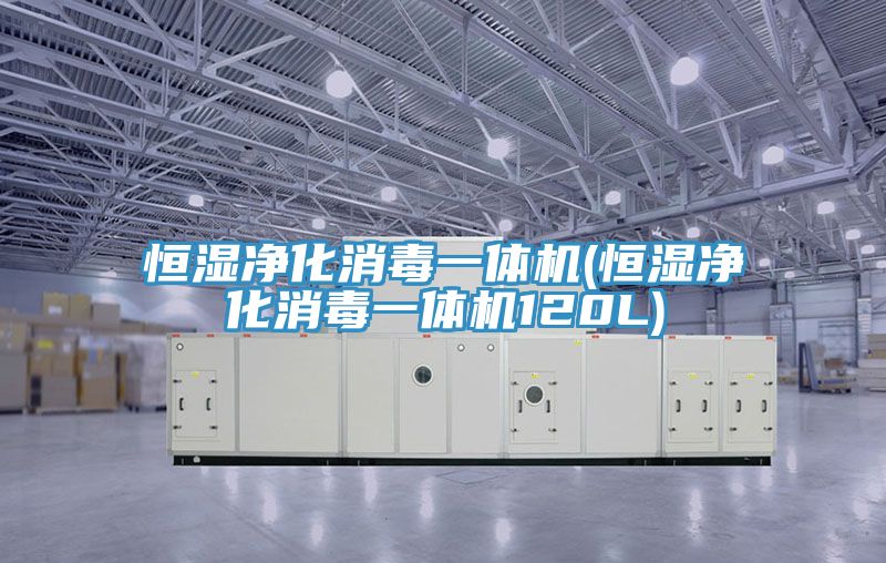 恒湿净化消毒一体机(恒湿净化消毒一体机120L)
