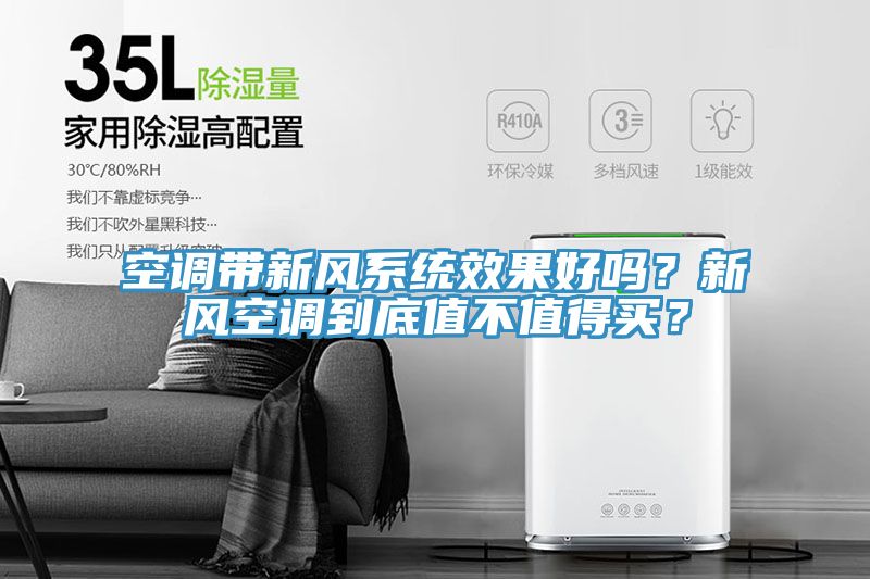 空调带新风系统效果好吗？新风空调到底值不值得买？