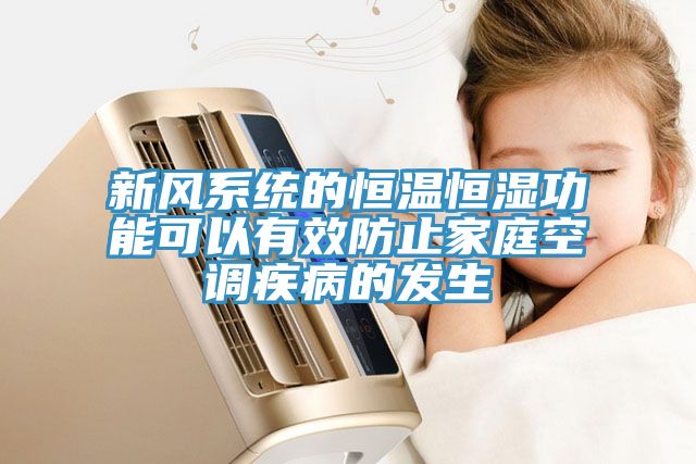 新风系统的恒温恒湿功能可以有效防止家庭空调疾病的发生
