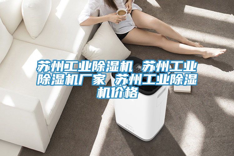 苏州工业除湿机 苏州工业除湿机厂家 苏州工业除湿机价格