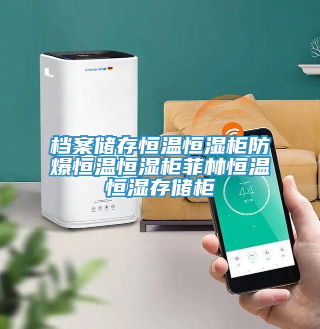 档案储存恒温恒湿柜防爆恒温恒湿柜菲林恒温恒湿存储柜
