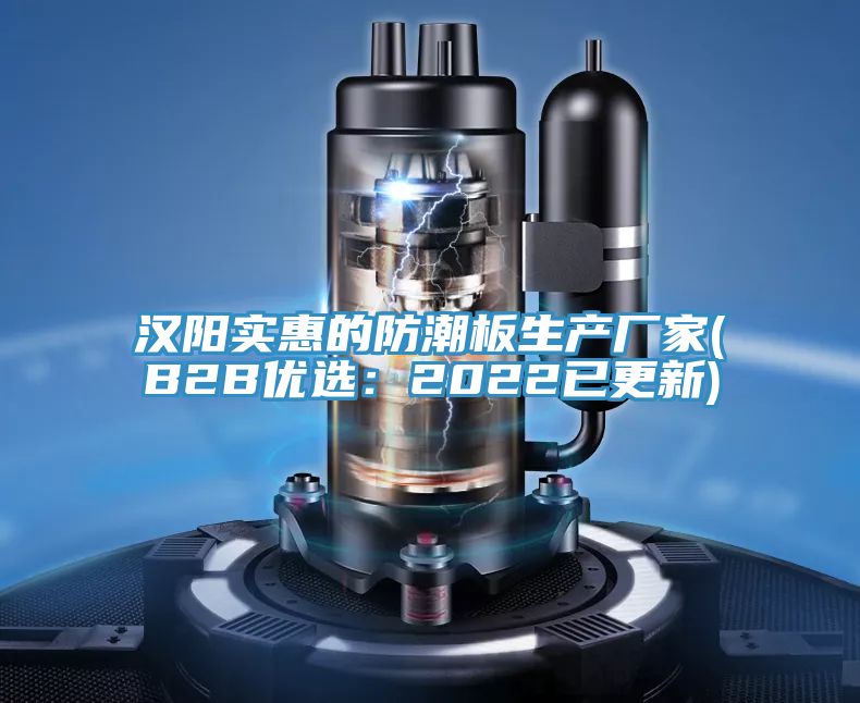 汉阳实惠的防潮板生产厂家(B2B优选：2022已更新)