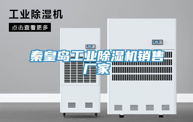秦皇岛工业除湿机销售厂家