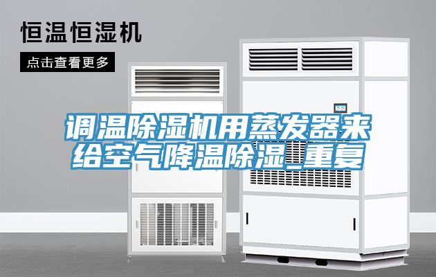 调温除湿机用蒸发器来给空气降温除湿_重复