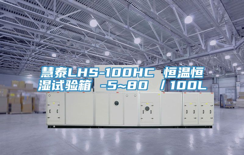 慧泰LHS-100HC 恒温恒湿试验箱 -5~80℃／100L