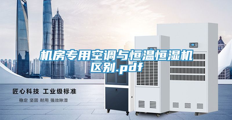 机房专用空调与恒温恒湿机区别.pdf