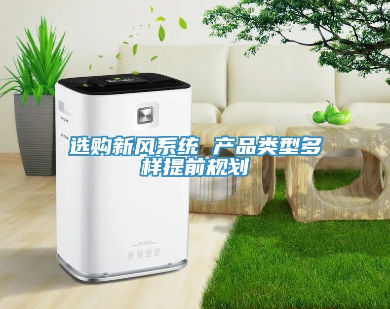 选购新风系统 产品类型多样提前规划