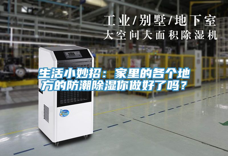 生活小妙招：家里的各个地方的防潮除湿你做好了吗？