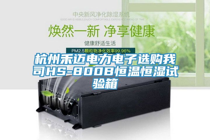 杭州禾迈电力电子选购我司HS-800B恒温恒湿试验箱