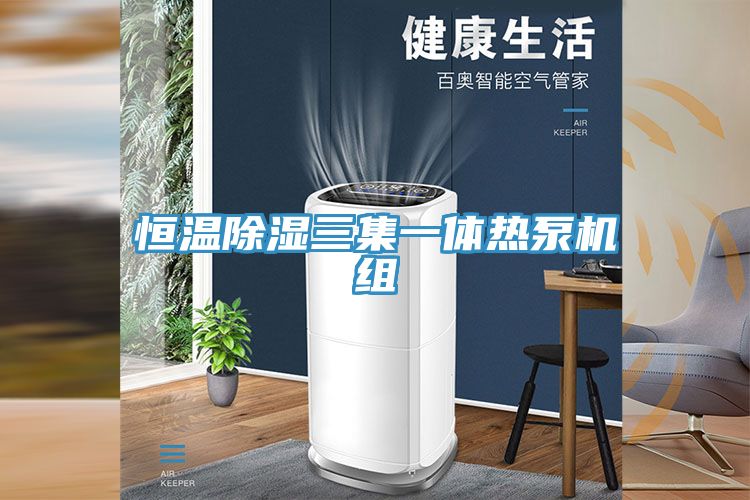 恒温除湿三集一体热泵机组
