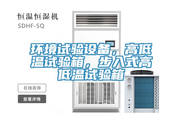 环境试验设备，高低温试验箱，步入式高低温试验箱