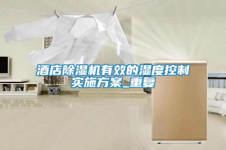 酒店除湿机有效的湿度控制实施方案_重复