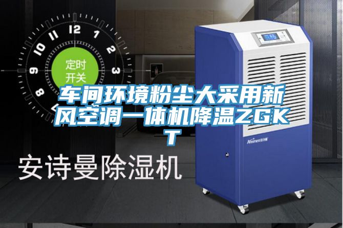 车间环境粉尘大采用新风空调一体机降温ZGKT