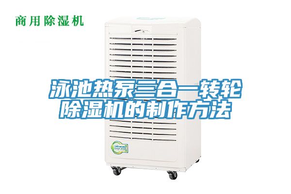 泳池热泵三合一转轮除湿机的制作方法