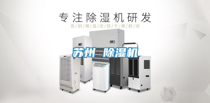 苏州 除湿机