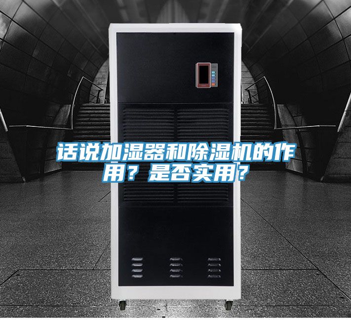 话说加湿器和除湿机的作用？是否实用？