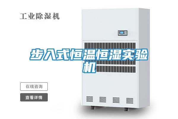 步入式恒温恒湿实验机