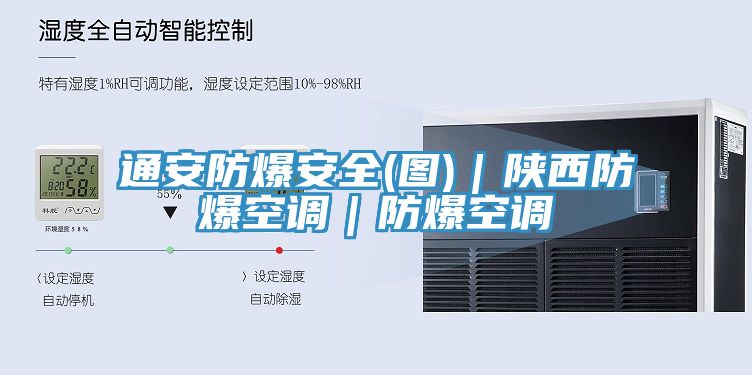 通安防爆安全(图)｜陕西防爆空调｜防爆空调