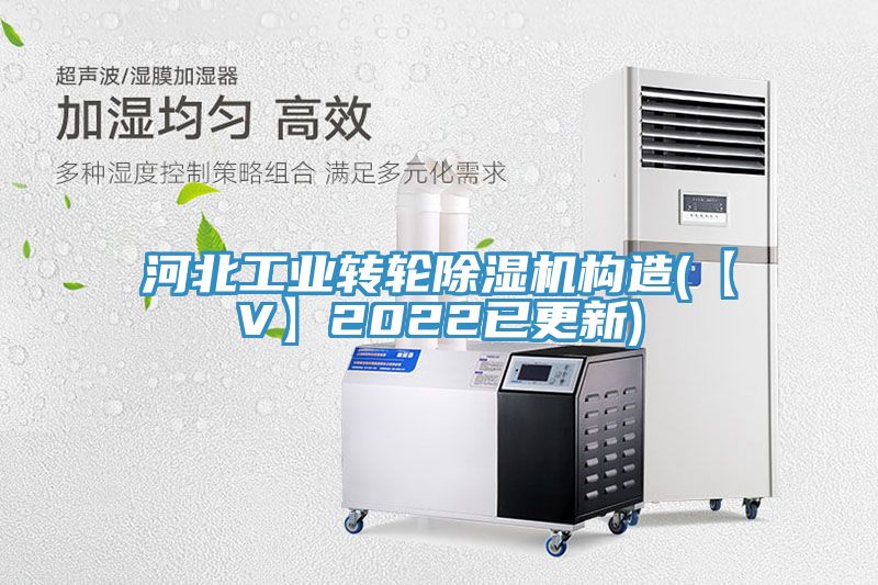河北工业转轮除湿机构造(【V】2022已更新)